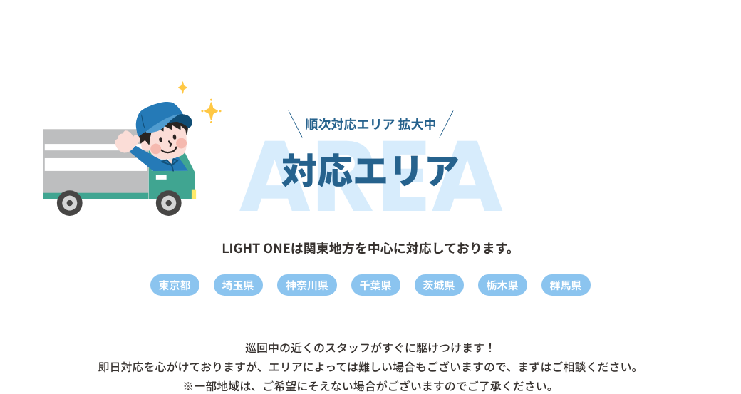 対応エリア 順次対応エリア 拡大中 LIGHT ONEは関東地方を中心に対応しております。