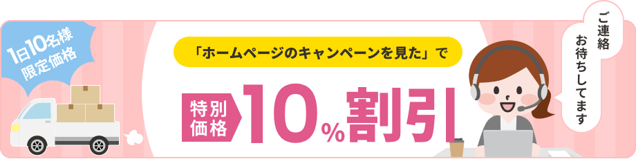 「ホームページのキャンペーンを見た」で10%割引