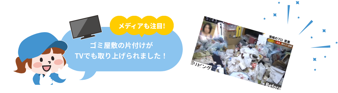 メディアも注目!ゴミ屋敷の片付けがTVでも取り上げられました！