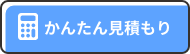 かんたん見積もり