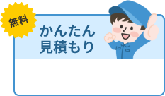 かんたん無料見積もり