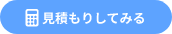 見積もりしてみる