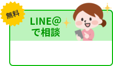 LINE@相談