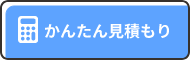 かんたん見積もり