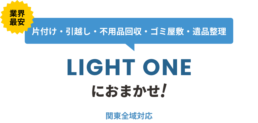 片付け・引越し・不用品回収・ゴミ屋敷・遺品整理 LIGHT ONEにおまかせ！